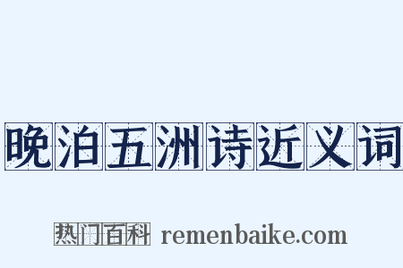 晚泊五洲诗近义词是什么意思的图片